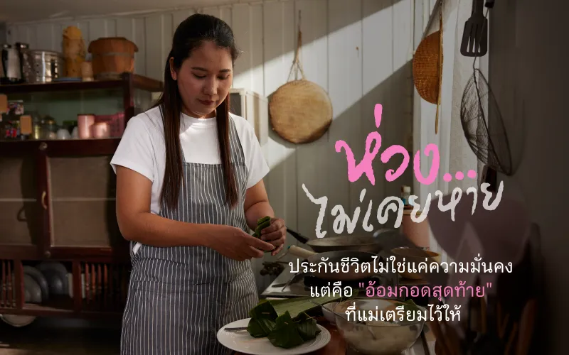 ห่วง…ไม่เคยหาย ประกันชีวิตไม่ใช่แค่ความมั่นคง แต่คือ "อ้อมกอดสุดท้าย" ที่แม่เตรียมไว้ให้